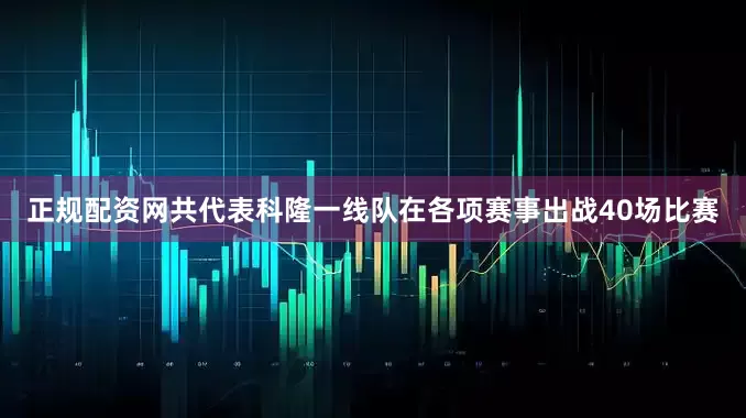 正规配资网共代表科隆一线队在各项赛事出战40场比赛