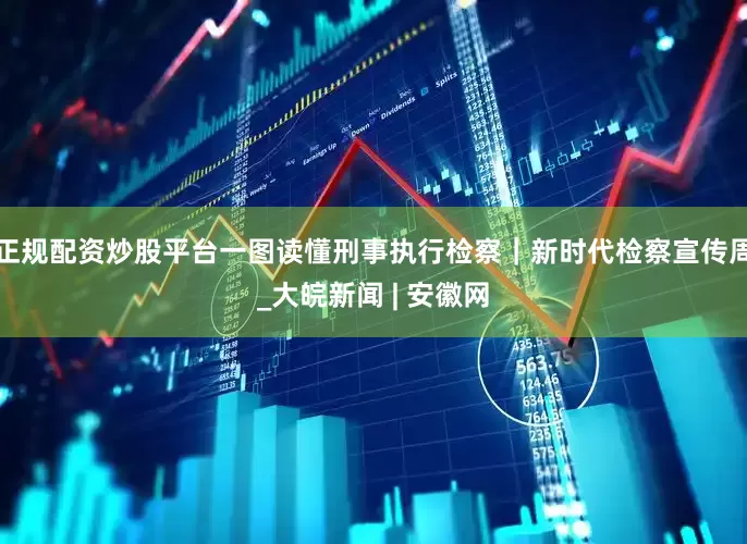 正规配资炒股平台一图读懂刑事执行检察｜新时代检察宣传周_大皖新闻 | 安徽网