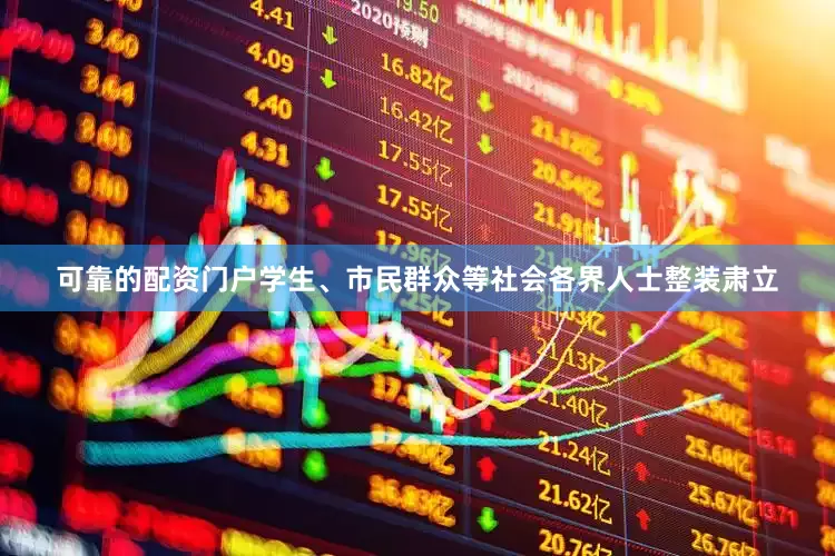 可靠的配资门户学生、市民群众等社会各界人士整装肃立
