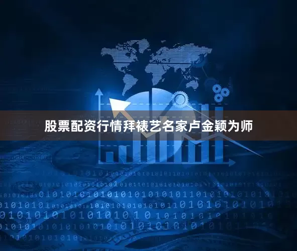 股票配资行情拜裱艺名家卢金颖为师