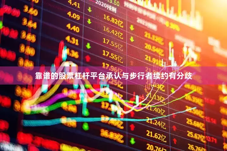 靠谱的股票杠杆平台承认与步行者续约有分歧