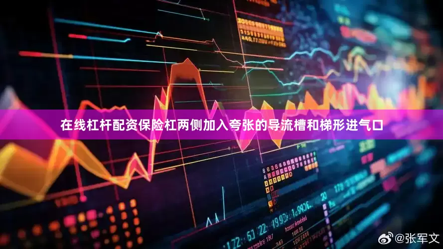 在线杠杆配资保险杠两侧加入夸张的导流槽和梯形进气口