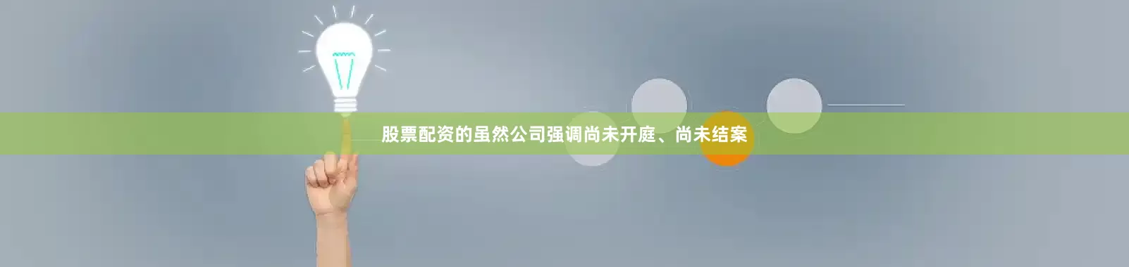 股票配资的虽然公司强调尚未开庭、尚未结案