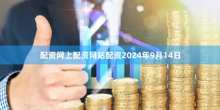 配资网上配资网站配资2024年9月14日