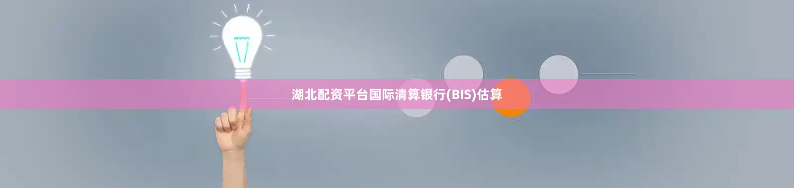 湖北配资平台国际清算银行(BIS)估算