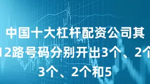 中国十大杠杆配资公司其中012路号码分别开出3个、2个和5