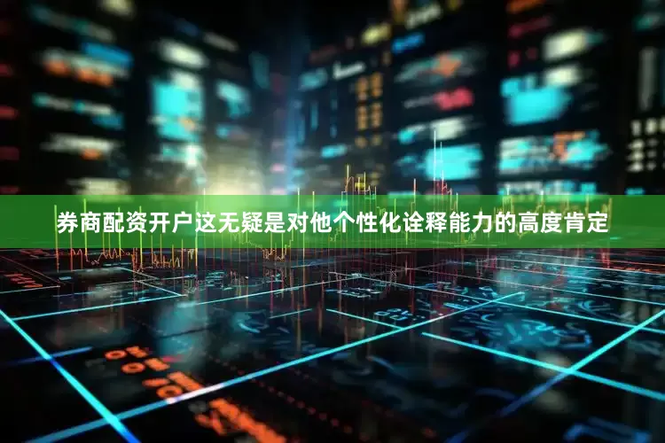 券商配资开户这无疑是对他个性化诠释能力的高度肯定