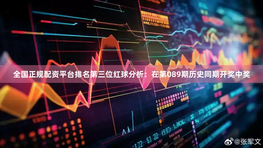 全国正规配资平台排名　　第三位红球分析：在第089期历史同期开奖中奖