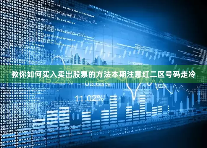 教你如何买入卖出股票的方法本期注意红二区号码走冷
