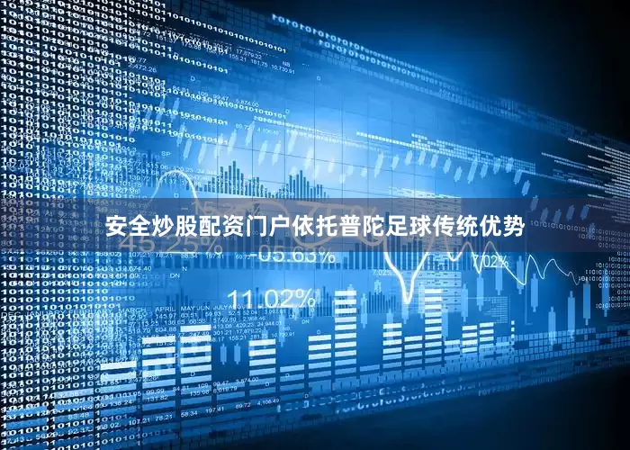 安全炒股配资门户依托普陀足球传统优势