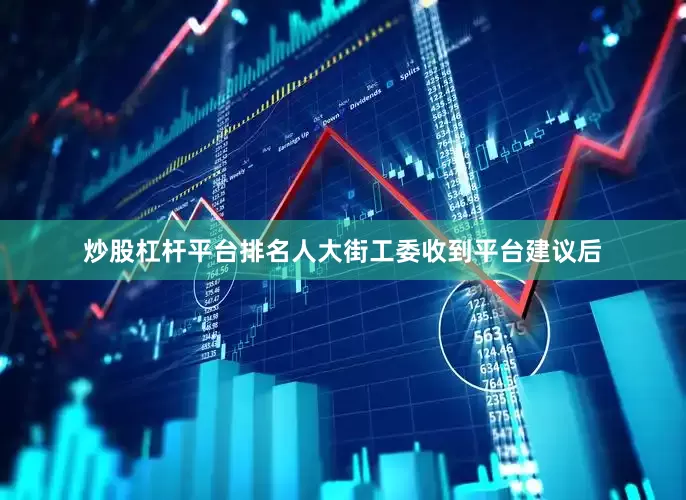 炒股杠杆平台排名人大街工委收到平台建议后