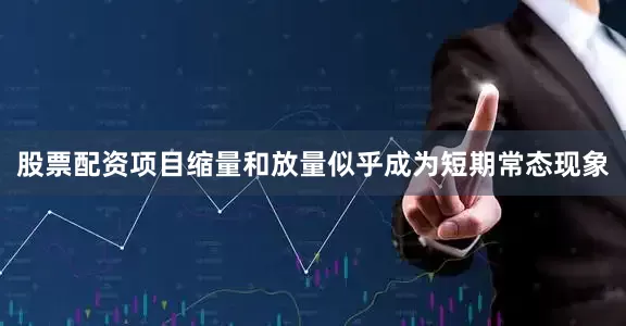 股票配资项目缩量和放量似乎成为短期常态现象