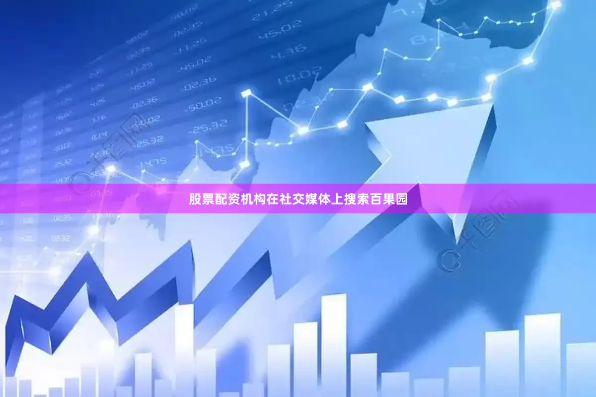 股票配资机构在社交媒体上搜索百果园