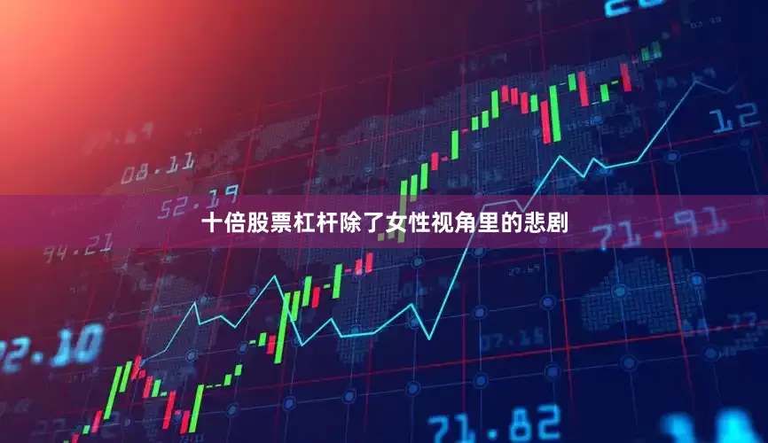 十倍股票杠杆除了女性视角里的悲剧
