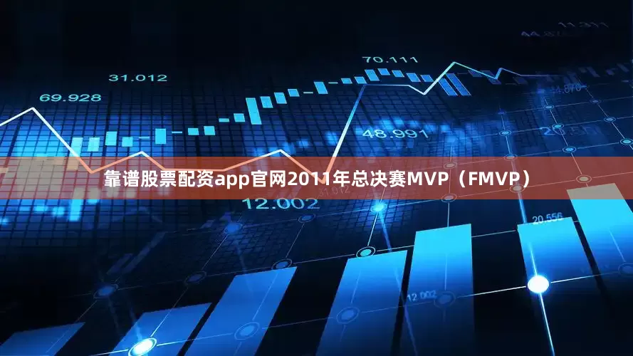 靠谱股票配资app官网2011年总决赛MVP（FMVP）