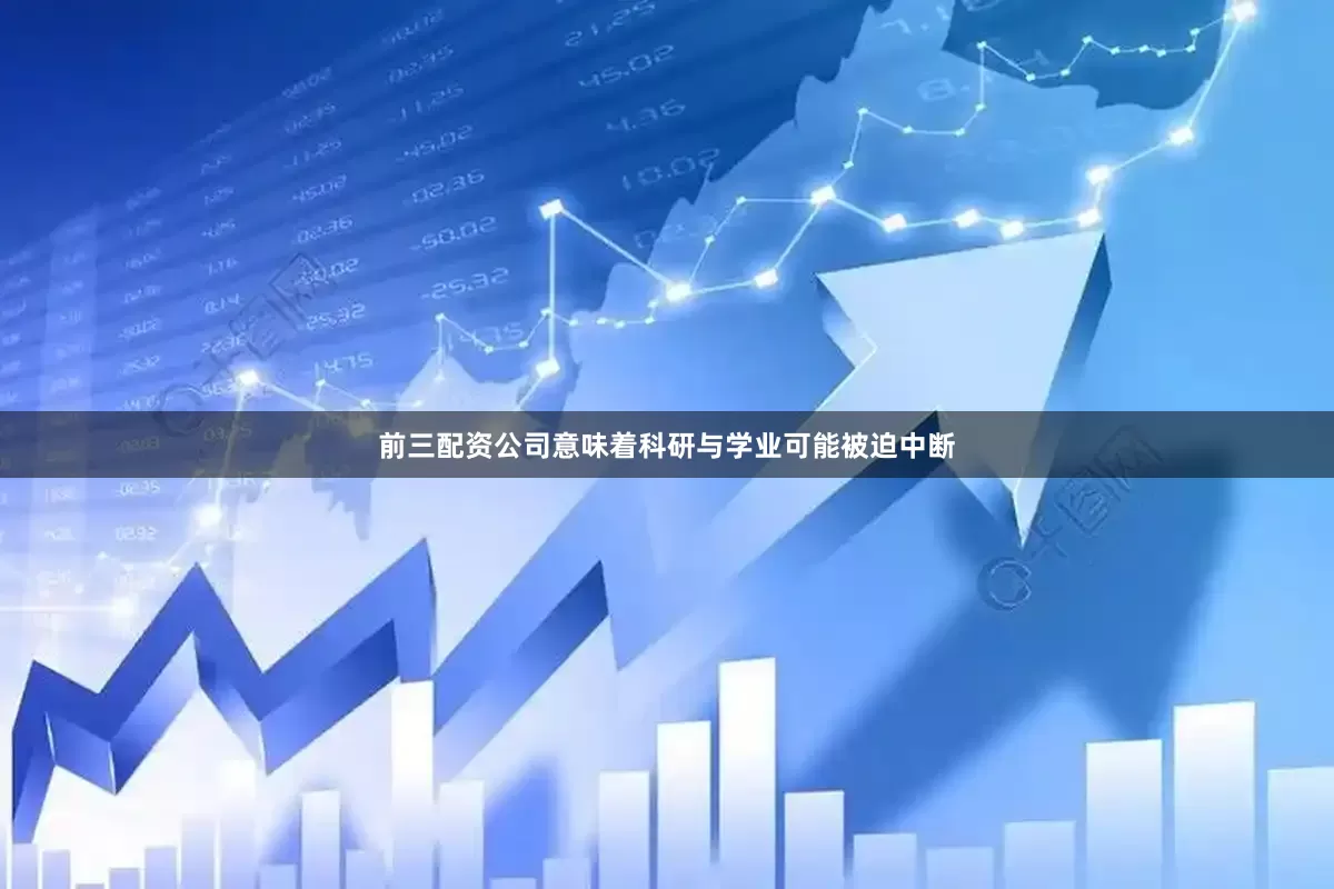 前三配资公司意味着科研与学业可能被迫中断