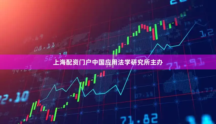 上海配资门户中国应用法学研究所主办