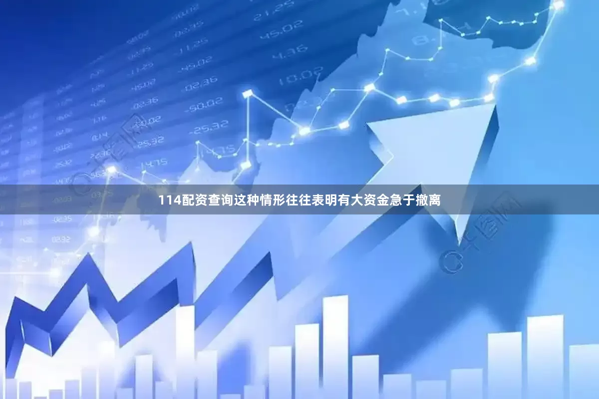 114配资查询这种情形往往表明有大资金急于撤离