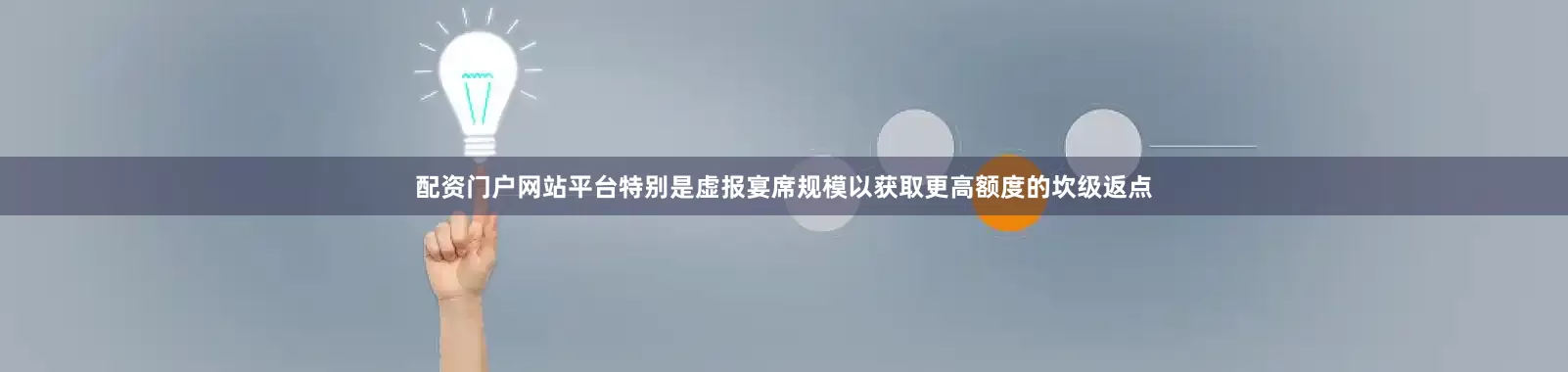 配资门户网站平台特别是虚报宴席规模以获取更高额度的坎级返点
