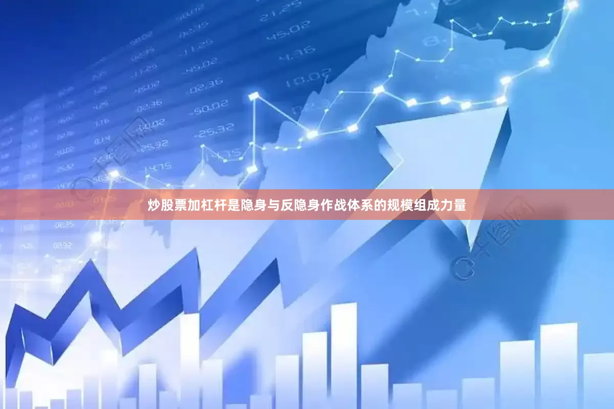 炒股票加杠杆是隐身与反隐身作战体系的规模组成力量