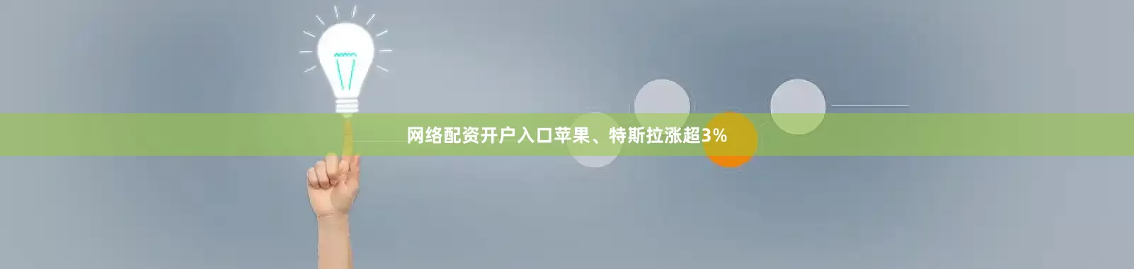 网络配资开户入口苹果、特斯拉涨超3%