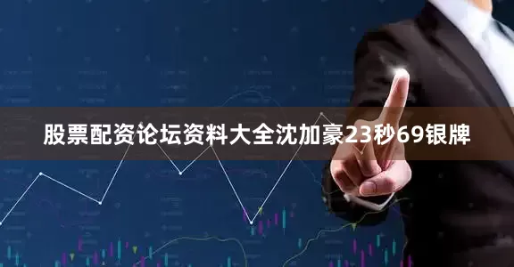 股票配资论坛资料大全沈加豪23秒69银牌