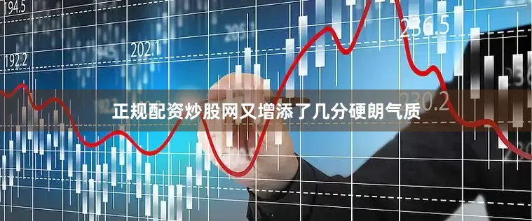 正规配资炒股网又增添了几分硬朗气质