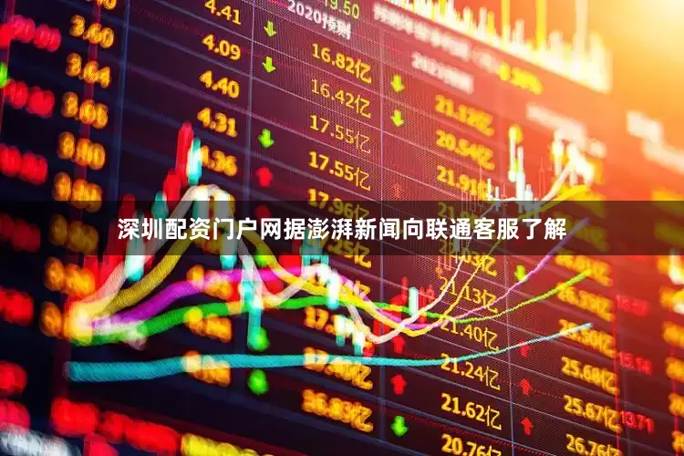 深圳配资门户网据澎湃新闻向联通客服了解