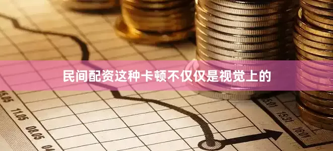 民间配资这种卡顿不仅仅是视觉上的