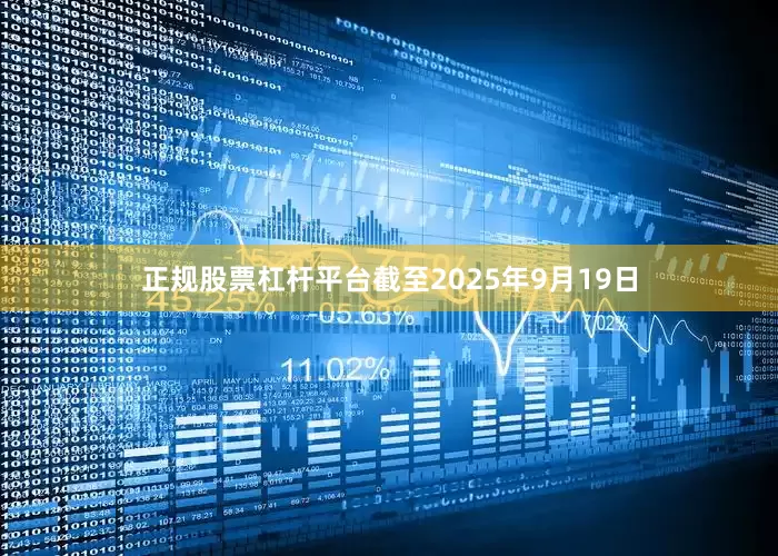 正规股票杠杆平台截至2025年9月19日