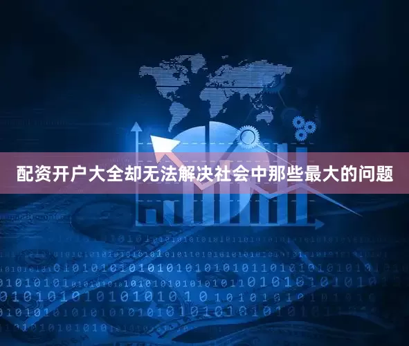 配资开户大全却无法解决社会中那些最大的问题
