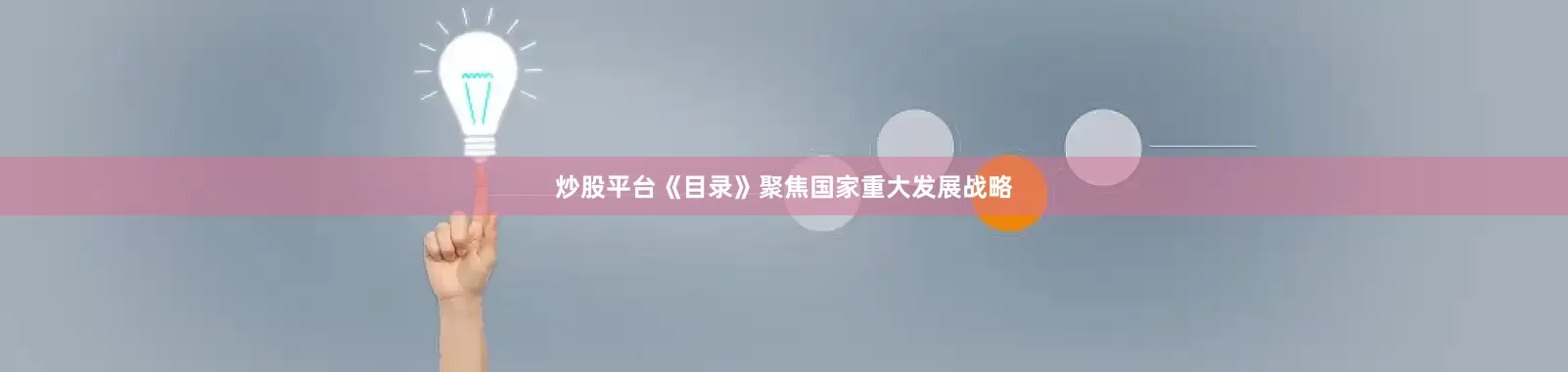 炒股平台《目录》聚焦国家重大发展战略